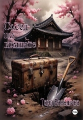  Баньшива Таня - Сосед по комнате