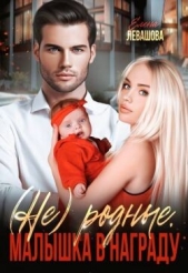 Не родные. Малышка в награду (СИ) - автор Левашова Елена 