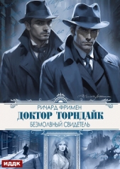  Фримен Ричард - Доктор Торндайк. Безмолвный свидетель