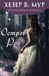  Мур Хезер Б. - Остров Роз (ЛП)