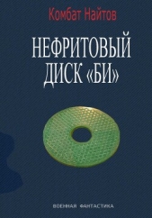  Найтов Комбат - Нефритовый диск Би