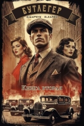  Барчук Павел - Бутлегер. Книга вторая