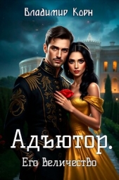  Корн Владимир Алексеевич - Адютор. Его Величество