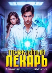 Проклятый Лекарь. Том 4 (СИ) - автор Молотов Виктор 