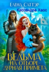 Ведьма на отборе - дурная примета (СИ) - автор Хаос Кассандра 