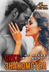  Гойгель Юлия - Секс - не повод для знакомства (СИ)