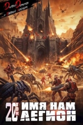 Имя нам Легион. Том 20 (СИ) - автор Лисицин Евгений 