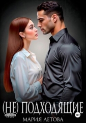 (Не)подходящие - автор Летова Мария 