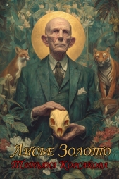 Лисье золото - автор Корсакова Татьяна Викторовна 