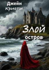  Кристи Джейн - Злой остров