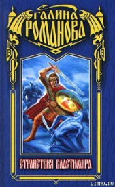 Странствия Властимира - автор Романова Галина Львовна 