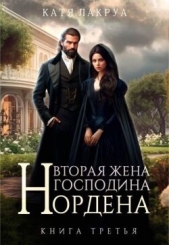 Вторая жена господина Нордена. Книга 3 (СИ) - автор Лакруа Катя 