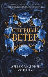 Северный ветер - автор Уорвик Александрия 