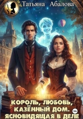 Король, любовь, казённый дом. Ясновидящая в деле - автор Абалова Татьяна 