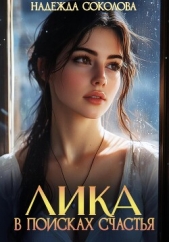 Лика в поисках счастья - автор Соколова Надежда Игоревна 