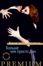 Больше чем просто дом (сборник) - автор Фицджеральд Фрэнсис Скотт 