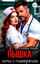 Пышка. Ночь с главврачом (СИ) - автор Шарм Оливия 