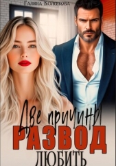Развод. Две причины любить - автор Колоскова Галина 