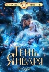 Тень Января (СИ) - автор Даль Ри 
