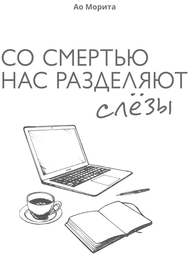Со смертью нас разделяют слезы - i_002.png
