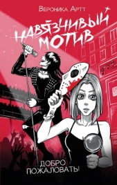 Навязчивый мотив. Добро пожаловать! - автор Артт Вероника 