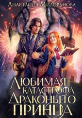 Любимая катастрофа драконьего принца - автор Милованова Анастасия 