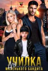 Читать книгу Черничная Даша - Училка для маленького бандита (СИ) на сайте Knigger.com Черничная Даша - Училка для маленького бандита (СИ)