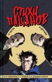 Стихи пацанов. О чести и дружбе - автор Кюхля" 