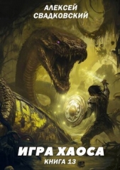 Туман войны. Книга тринадцатая (СИ) - автор Свадковский Алексей Рудольфович 