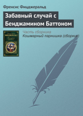 Забавный случай с Бенджамином Баттоном (др. перевод) - автор Фицджеральд Фрэнсис Скотт 
