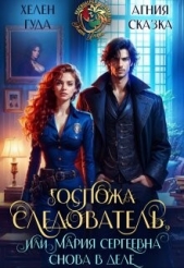 Госпожа следователь, или Мария Сергеевна снова в деле (СИ) - автор Гуда Хелен 