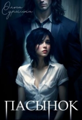 Пасынок (СИ) - автор Сурмина Ольга 