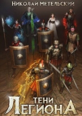 Тени легиона (СИ) - автор Метельский Николай Александрович 