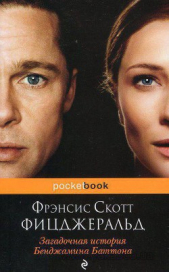 Загадочная история Бенджамина Баттона (сборник) - автор Фицджеральд Фрэнсис Скотт 