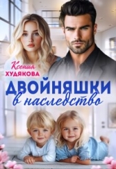 Двойняшки в наследство (СИ) - автор Худякова Ксения 