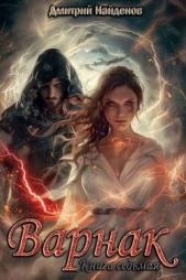  Найденов Дмитрий - Варнак. Книга седьмая (СИ)