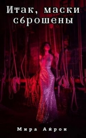 Итак, маски сброшены (СИ) - автор Айрон Мира 
