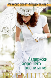 Издержки хорошего воспитания - автор Фицджеральд Фрэнсис Скотт 