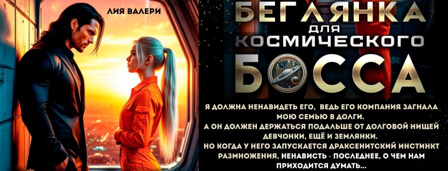 Ассистентка для звёздных боссов (СИ) - img_26