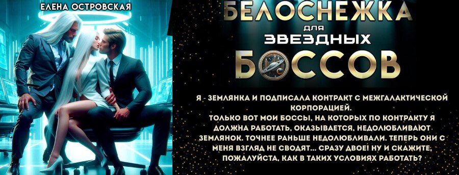 Ассистентка для звёздных боссов (СИ) - img_22