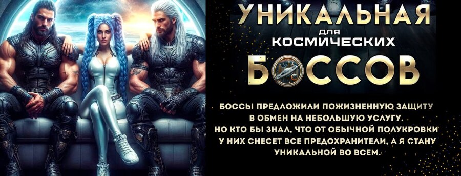 Ассистентка для звёздных боссов (СИ) - img_28