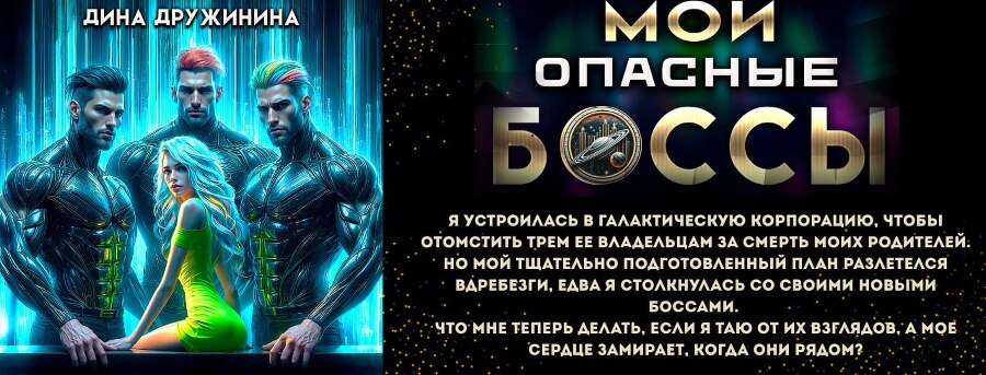 Ассистентка для звёздных боссов (СИ) - img_9