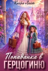 Попаданка в Герцогиню (СИ) - автор Лайт Кайра 