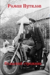 Сельский стражник (СИ) - автор Путилов Роман Феликсович 