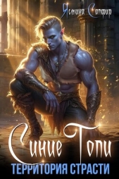Синие топи. Территория страсти - автор Сапфир Ясмина 