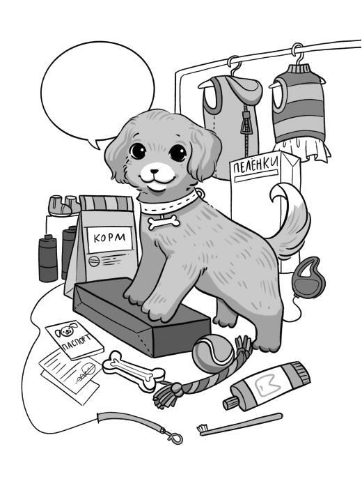 Тебе ЛАЙк. 60 советов и одна собака - i_003.jpg