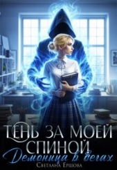 Тень за моей спиной. Демоница в бегах (СИ) - автор Ершова Светлана 