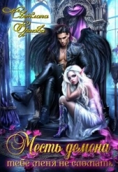 Месть демона. Тебе меня не сломать (СИ) - автор Ершова Светлана 
