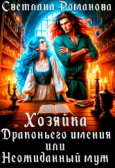 Читать книгу Романова Светлана - Хозяйка Драконьего имения, или Неожиданный муж (СИ) на сайте Knigger.com Романова Светлана - Хозяйка Драконьего имения, или Неожиданный муж (СИ)