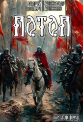 Потоп (СИ) - автор Шопперт Андрей Готлибович 